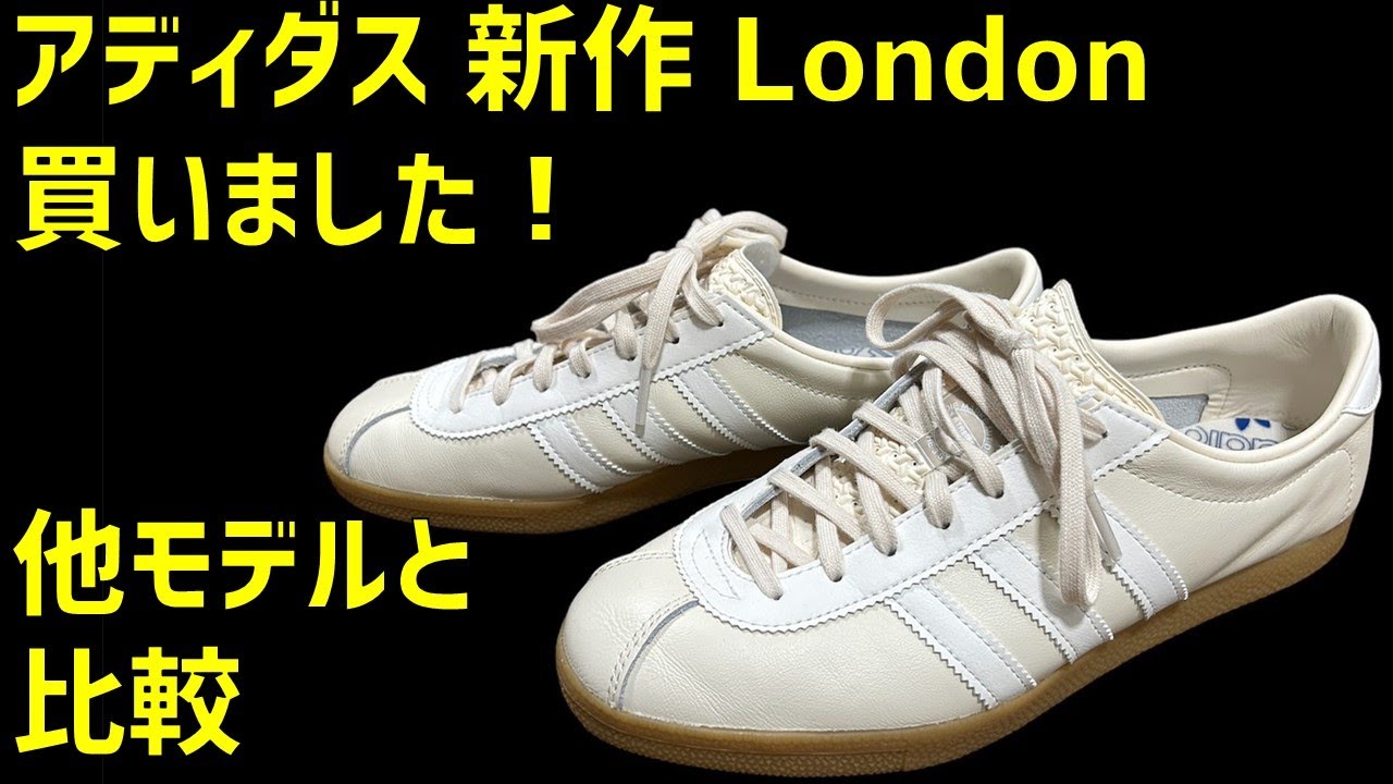 アディダス新作スニーカー London 購入！他モデルと比較 / パンツと合わせてみた