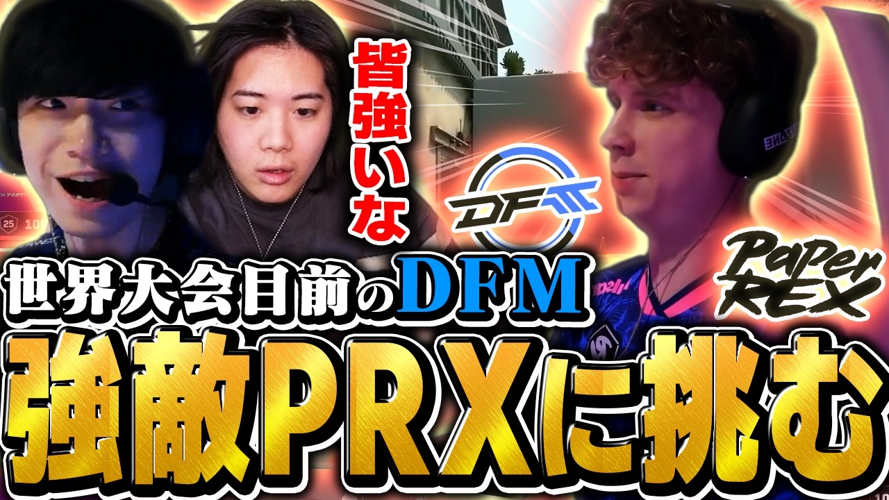 【ドリームマッチ】PRXvsDFMの試合が見応え抜群で面白すぎたｗｗ【Champions Tour 2026 - Pacific Kickoff】
