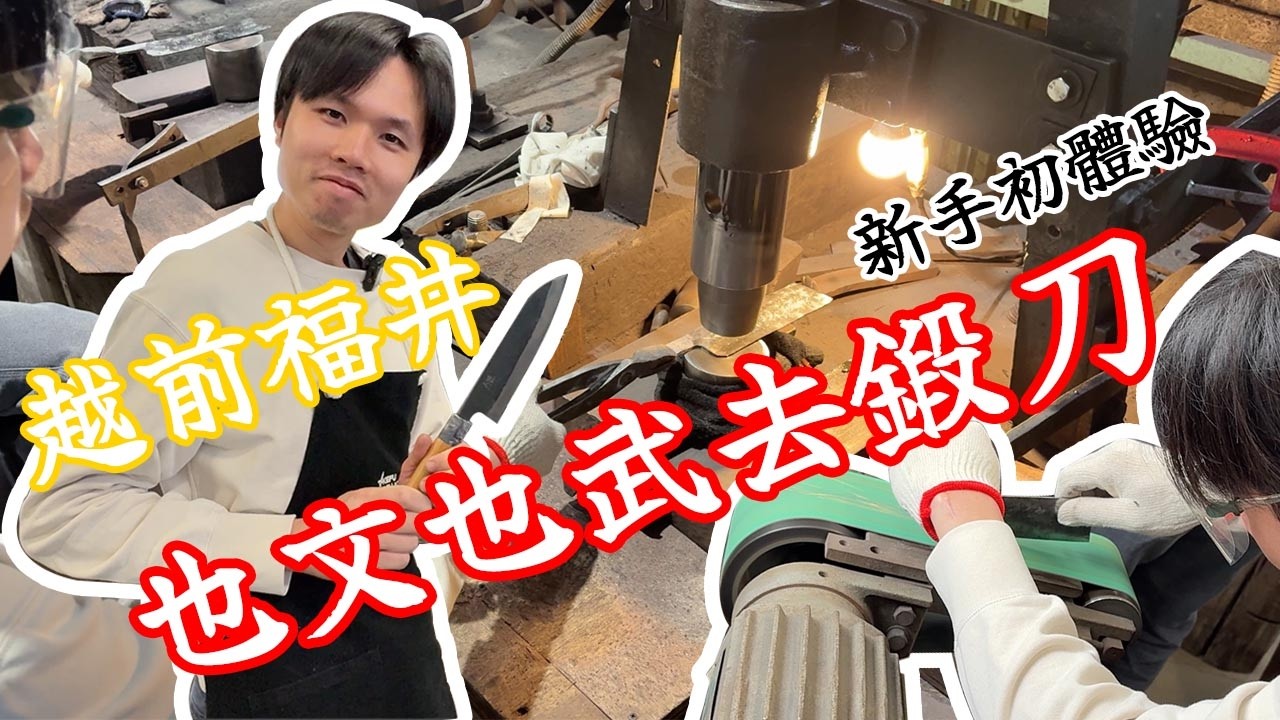 【日本北陸road trip 】ep2 拜訪越前打刃物村，親身鍛刀全過程 | 師傅指導下 ，新手鍛刀初體驗，竟然切紙成功？！