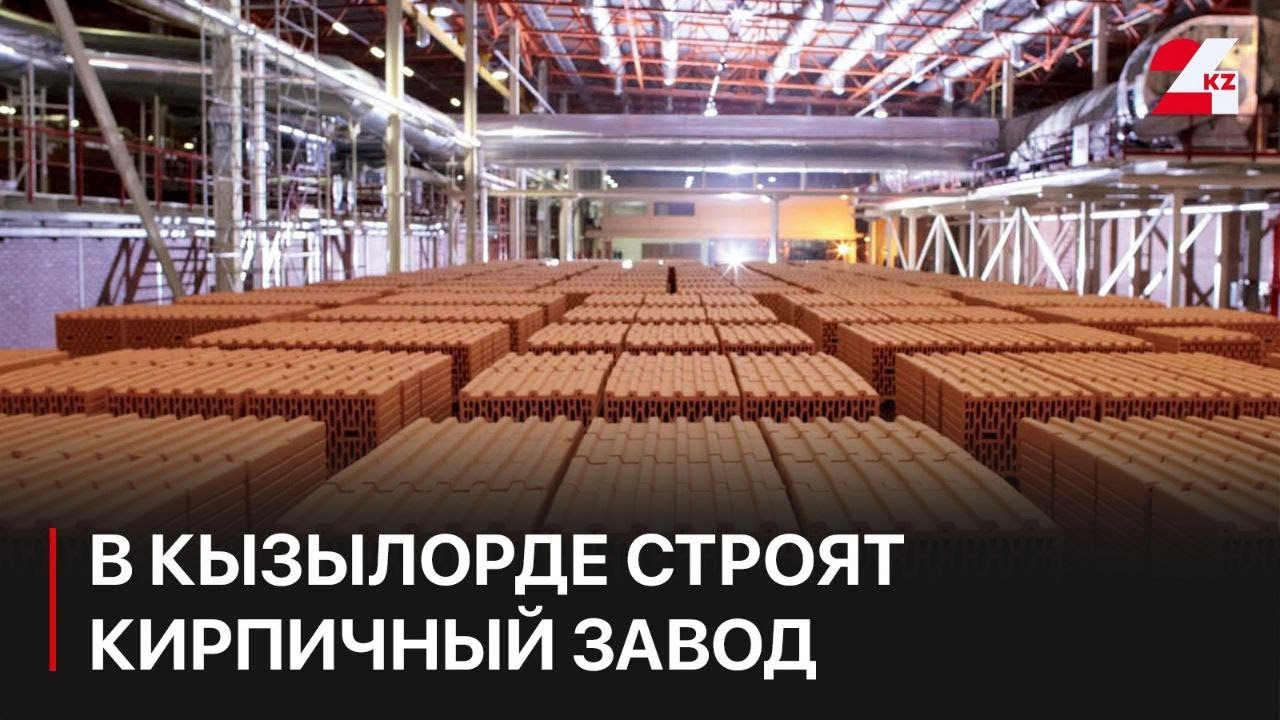 В Кызылорде начали строительство кирпичного завода