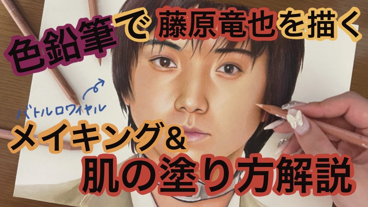 【色鉛筆画】藤原竜也さんを描く&肌の塗り方解説/Colored Pencil Drawing Tatsuya  Fujiwara