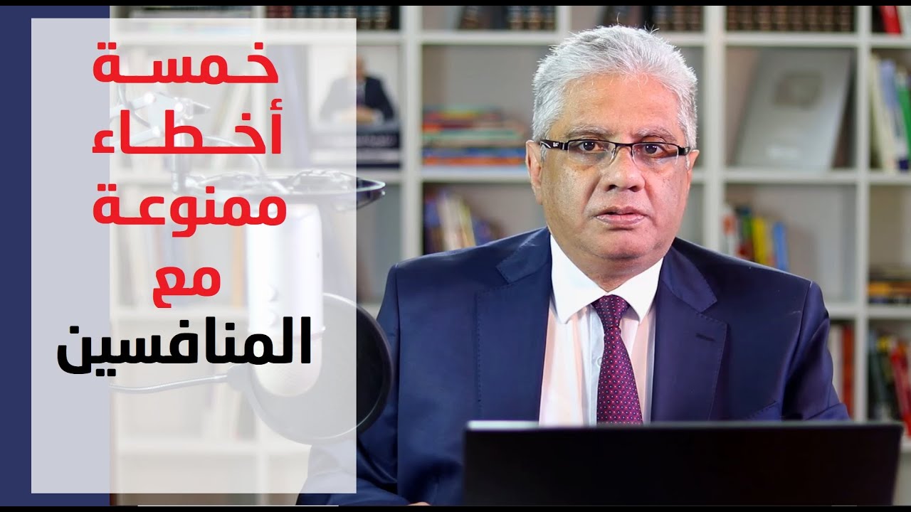 خمسة اخطاء ممنوع ترتكبها في التعامل مع المنافسين | عيادة الشركات | د. إيهاب مسلم