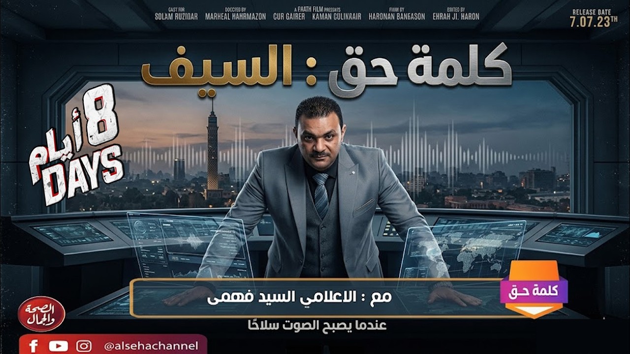 القبض علي مهمة خاصة عندما يصبح الصوت سلاحاً