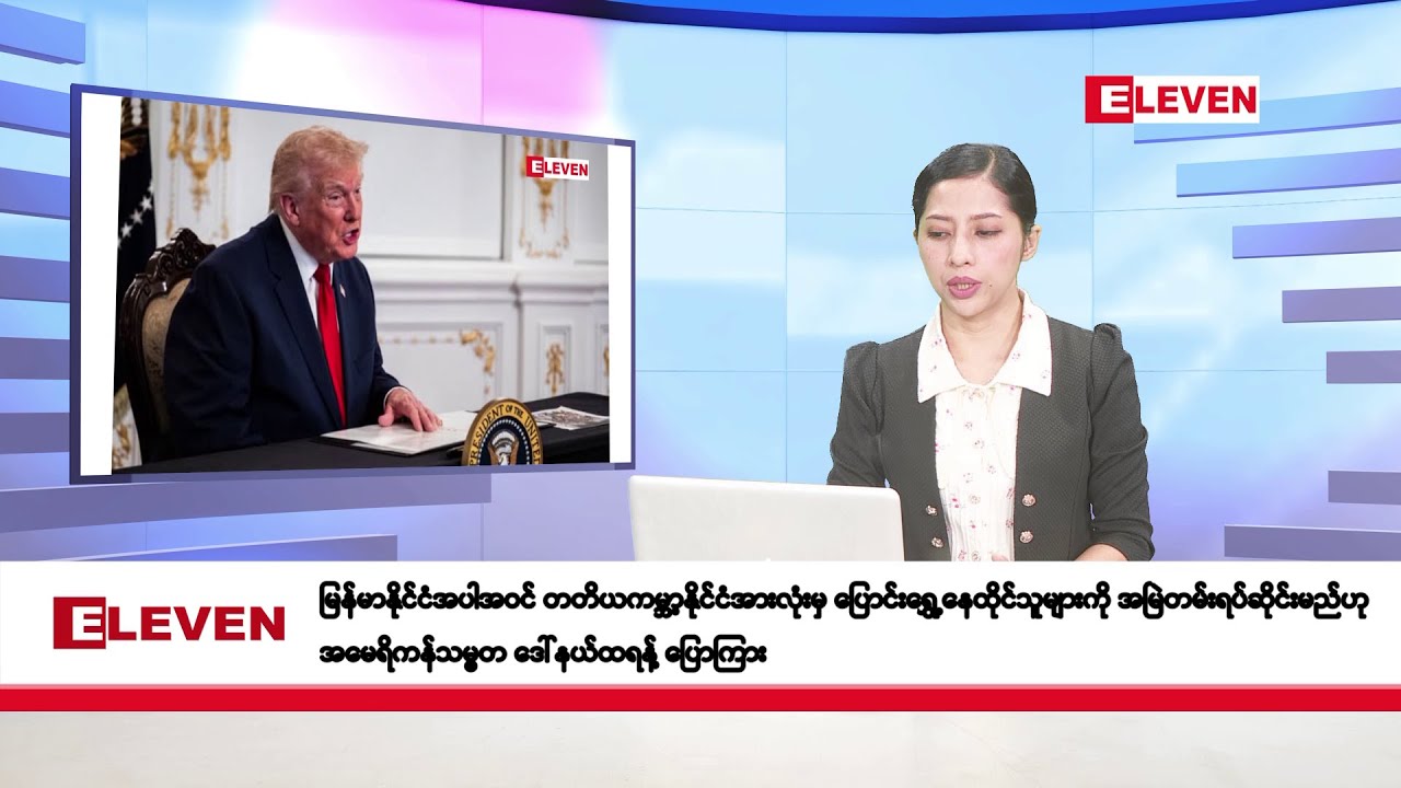 နိုဝင်ဘာ ၂၉ ရက်နေ့ နံနက်ပိုင်းသတင်းအစီအစဉ်