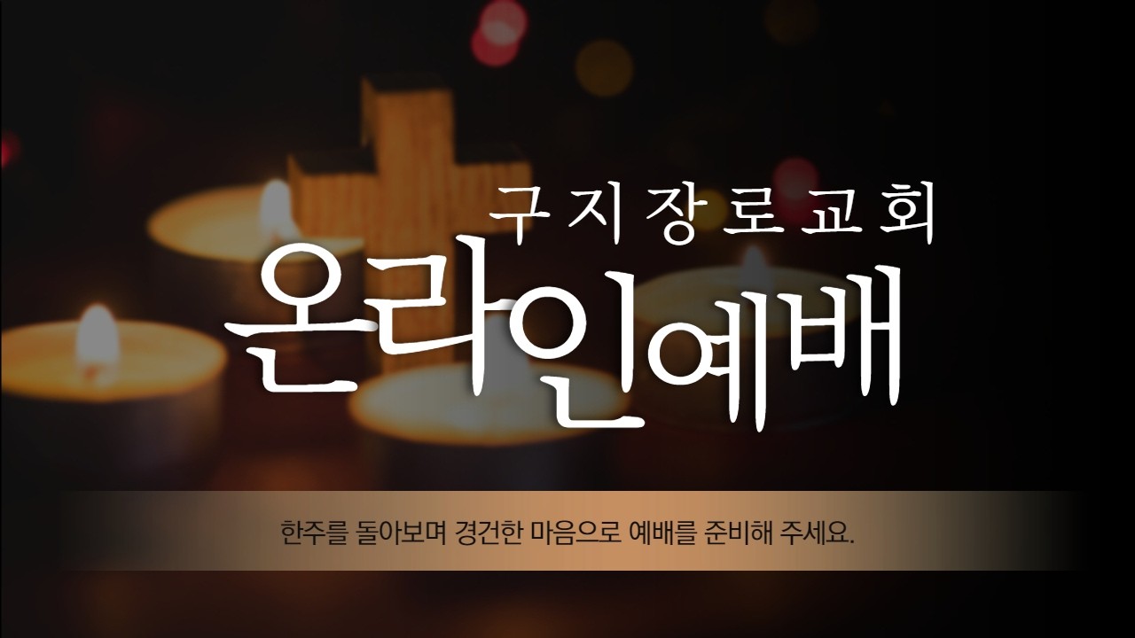 가정의 소망 이루기 /시편 37장 3절-6절 /  김덕년 담임목사