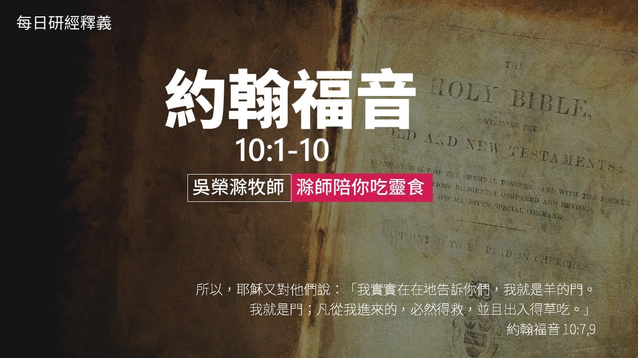《約翰福音》10:1-10｜第34集｜主是羊的門