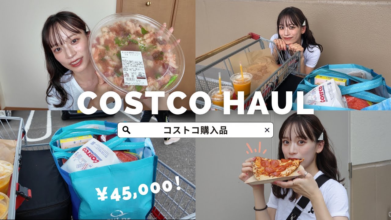 【コストコ購入品】45,000円分！食品から美容までおすすめ商品大量紹介🛒