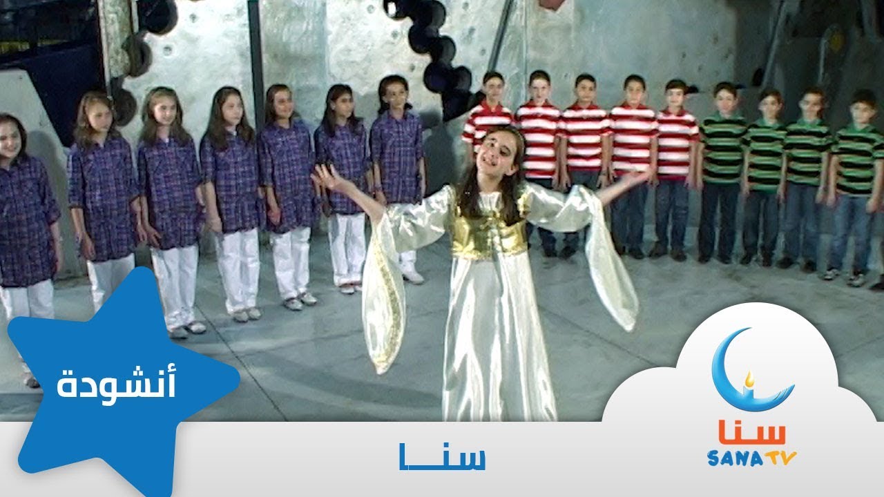 سنا أحبها أنا  | اناشيد أطفال | قناة سنا SANA TV