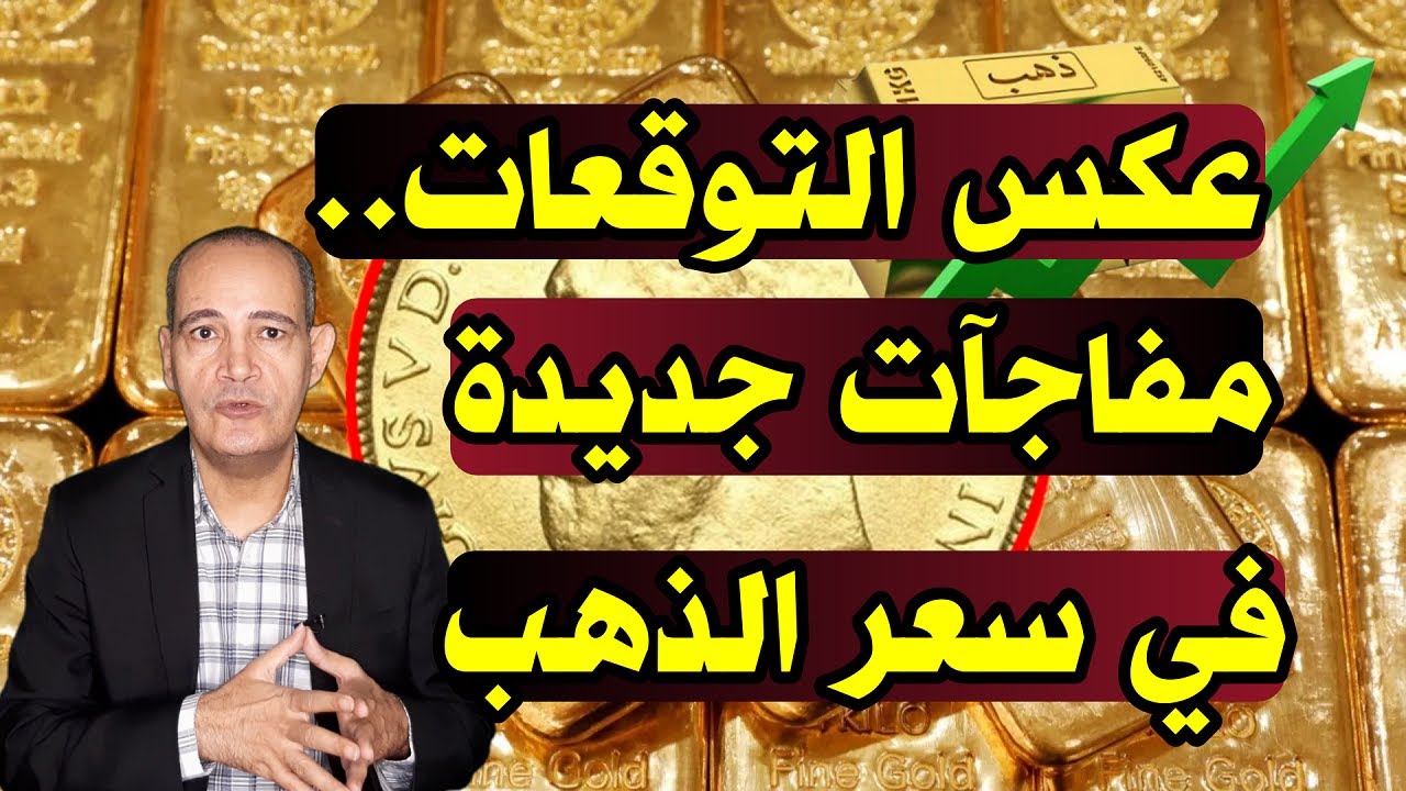 عكس التوقعات| مفاجآت جديدة تنتظر أسعار الذهب .. أسباب ارتفاع سعر الذهب فى مصر رغم إجازة البورصة