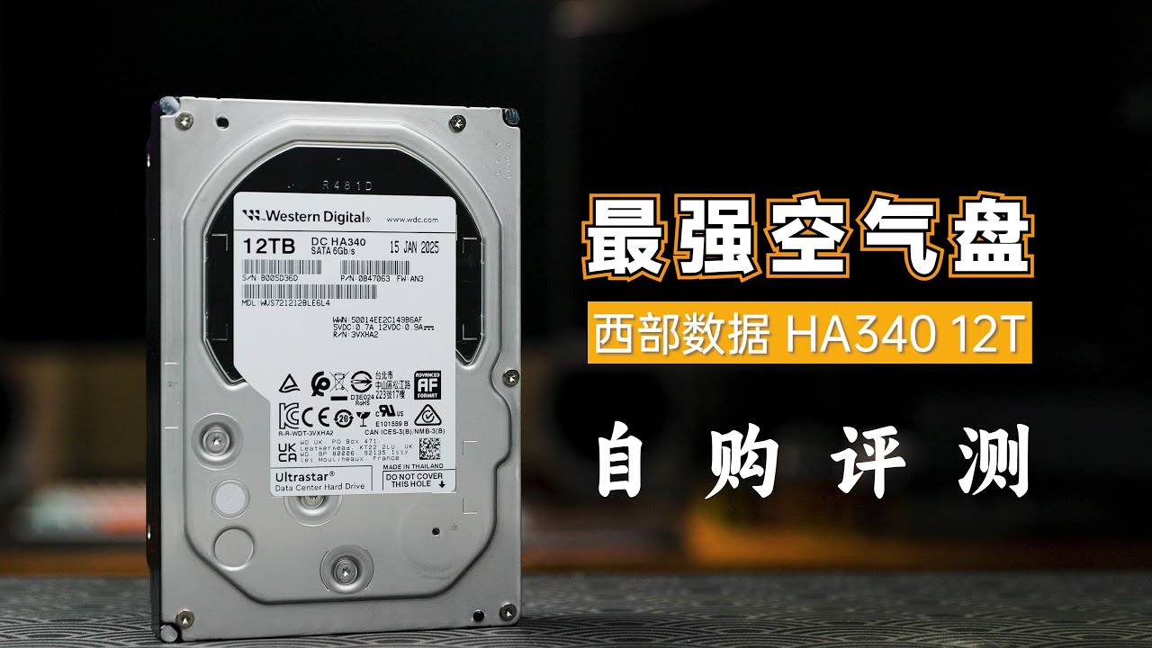 最强空气盘？西部数据 HA340 12T自购评测