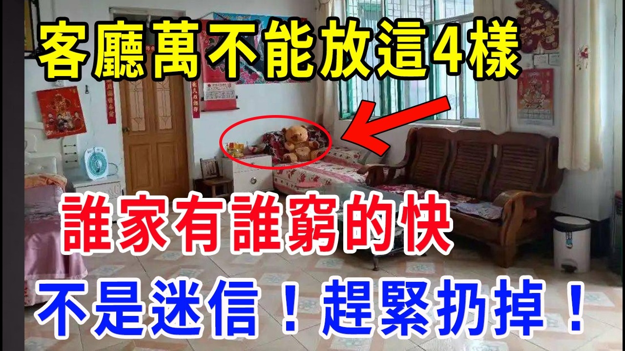 客廳萬不能放這幾樣東西！誰家有誰窮的快！不是迷信！趕緊扔掉！