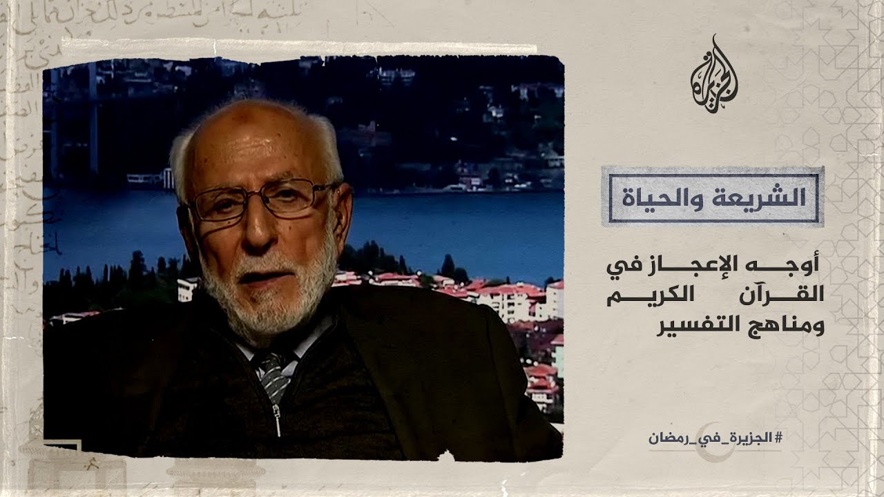 الشريعة والحياة في رمضان.. هذه أوجه إعجاز القرآن ومناهج تفسيره