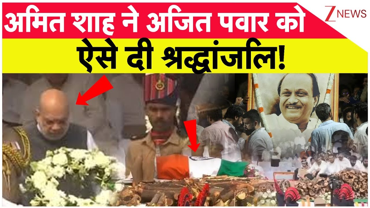 Amit Shah Attends Ajit Pawar Last Rites: अमित शाह ने अजित पवार को ऐसे दी श्रद्धांजलि! | Maharashtra