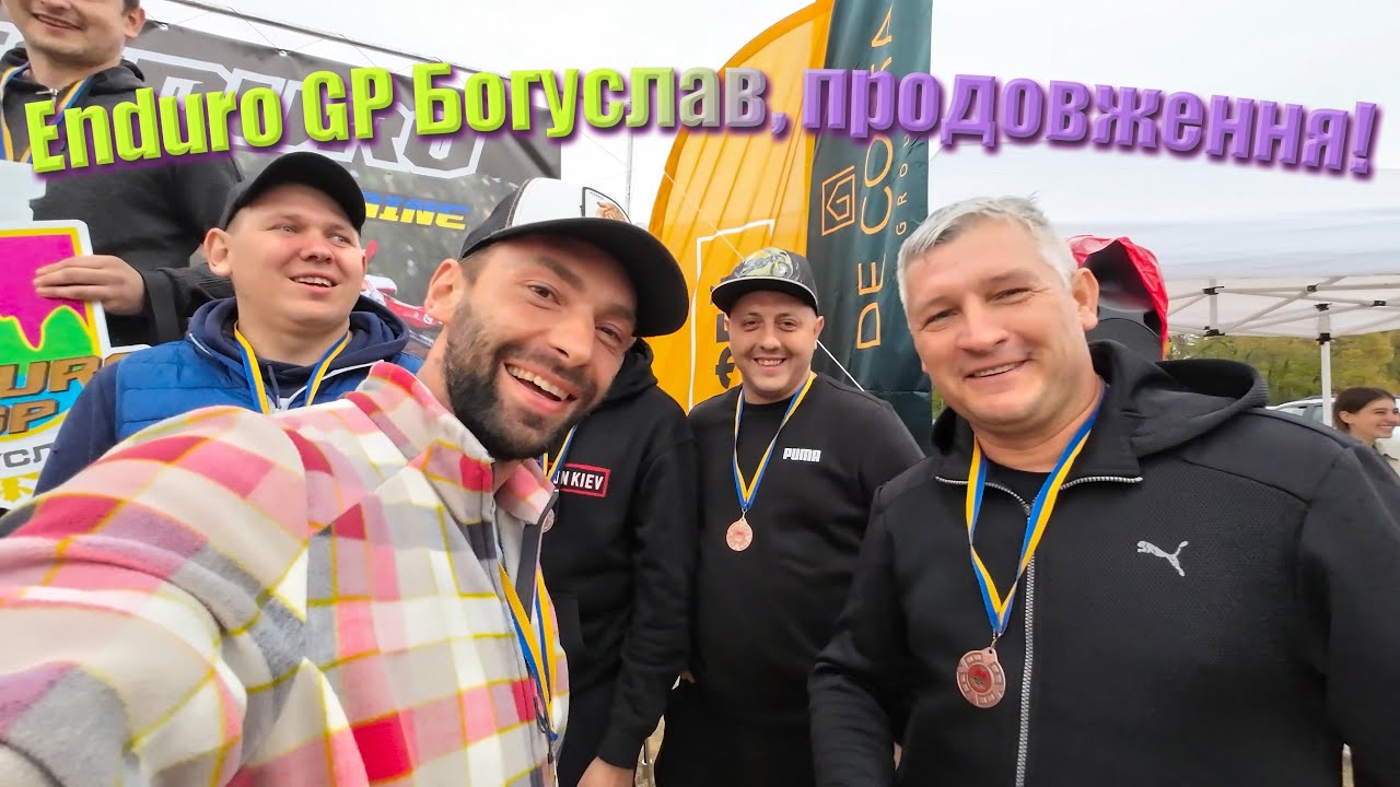 Enduro GP Богуслав від Chubikers Club друга частина!!!