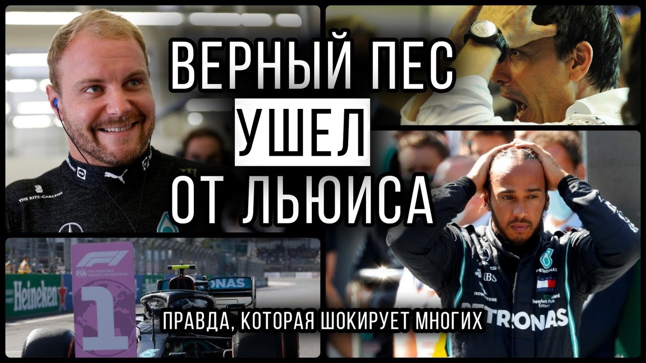 БОТТАС ПРЕДАЛ ХЭМИЛЬТОНА - СКАНДАЛ, о котором ВСЕ МОЛЧАТ