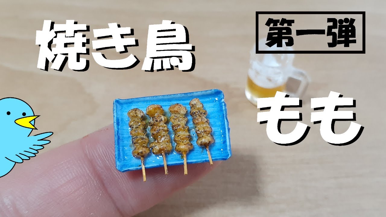 《ミニチュアフード》ももの焼き鳥作りました。　I made yakitori thighs