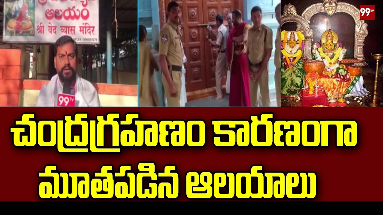 Chandra Grahanam Effect : చంద్రగ్రహణం కారణంగా మూతపడిన ఆలయాలు | 99TV