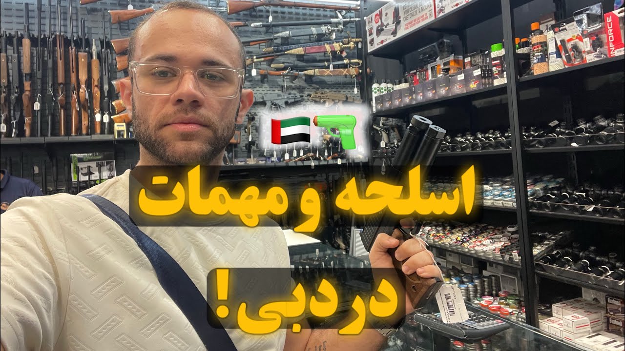 براطرفداران اسلحه🔥