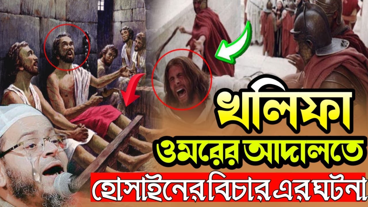 খলিফা হযরত ওমর (রাঃ)-এর আদালতে হোসাইন (রাঃ)-এর বিচার | মুফতি নাসির উদ্দীন আনসারী
