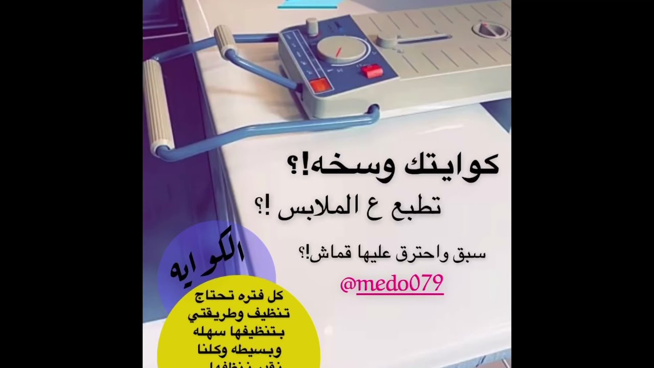 ام اوراد.. تنظيف الكوايه