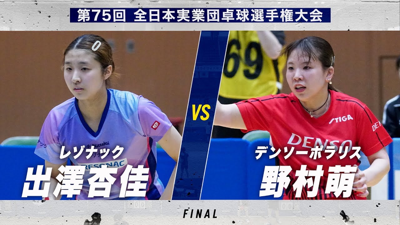 【女子決勝】第4試合 出澤杏佳 vs 野村萌｜レゾナック vs デンソーポラリス｜第75回全日本実業団卓球選手権大会