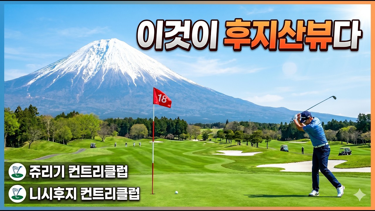 이게 진정한 후지산뷰지~~  ⛳️ 시즈오카 후지산 골프여행 #1