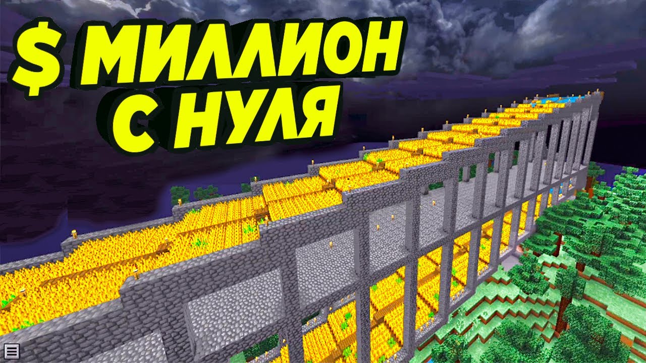 1.000.000 $ С ОГРОМНОЙ ФЕРМЫ ЗА ПАРУ ДНЕЙ - РАЗВИТИЕ С НУЛЯ