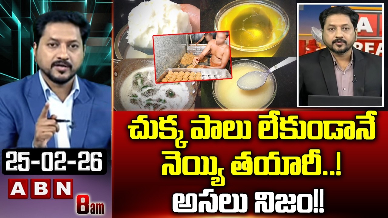 ABN Rushi Analysis :  చుక్క పాలు లేకుండానే నెయ్యి తయారీ..! అసలు నిజం!! ||Tirupati Laddu Controversy