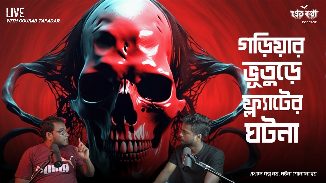 গড়িয়ার একটি ভূতুরে ফ্ল্যাটের সত্যি ভৌতিক ঘটনা| ​⁠​@Pretkotha Live Podcast Episode 6