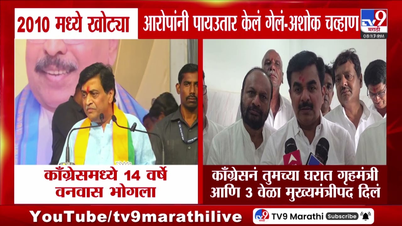 Ashok Chavan | 2010 मध्ये खोट्या आरोपांनी पायउतार केलं गेलं - अशोक चव्हाण