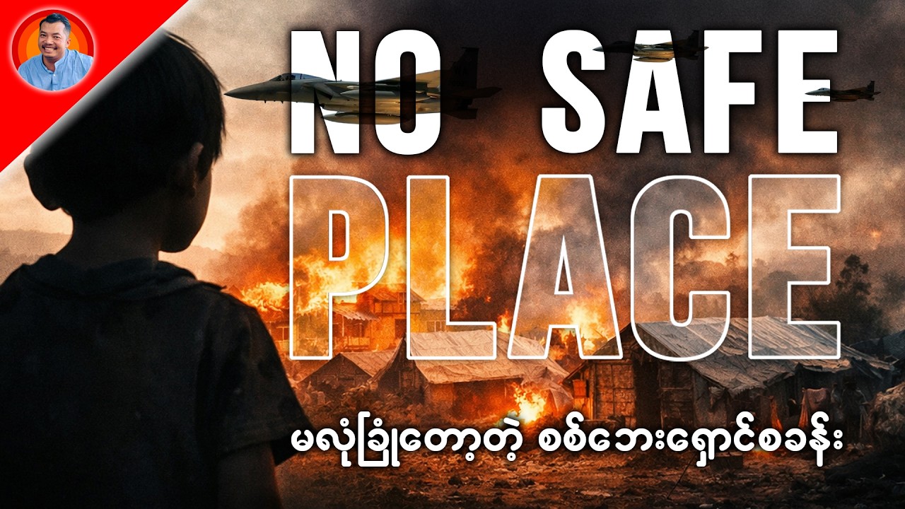 မလုံခြုံတော့တဲ့ စစ်ဘေးရှောင်စခန်း / Airstrike in Myanmar - No Safe Place
