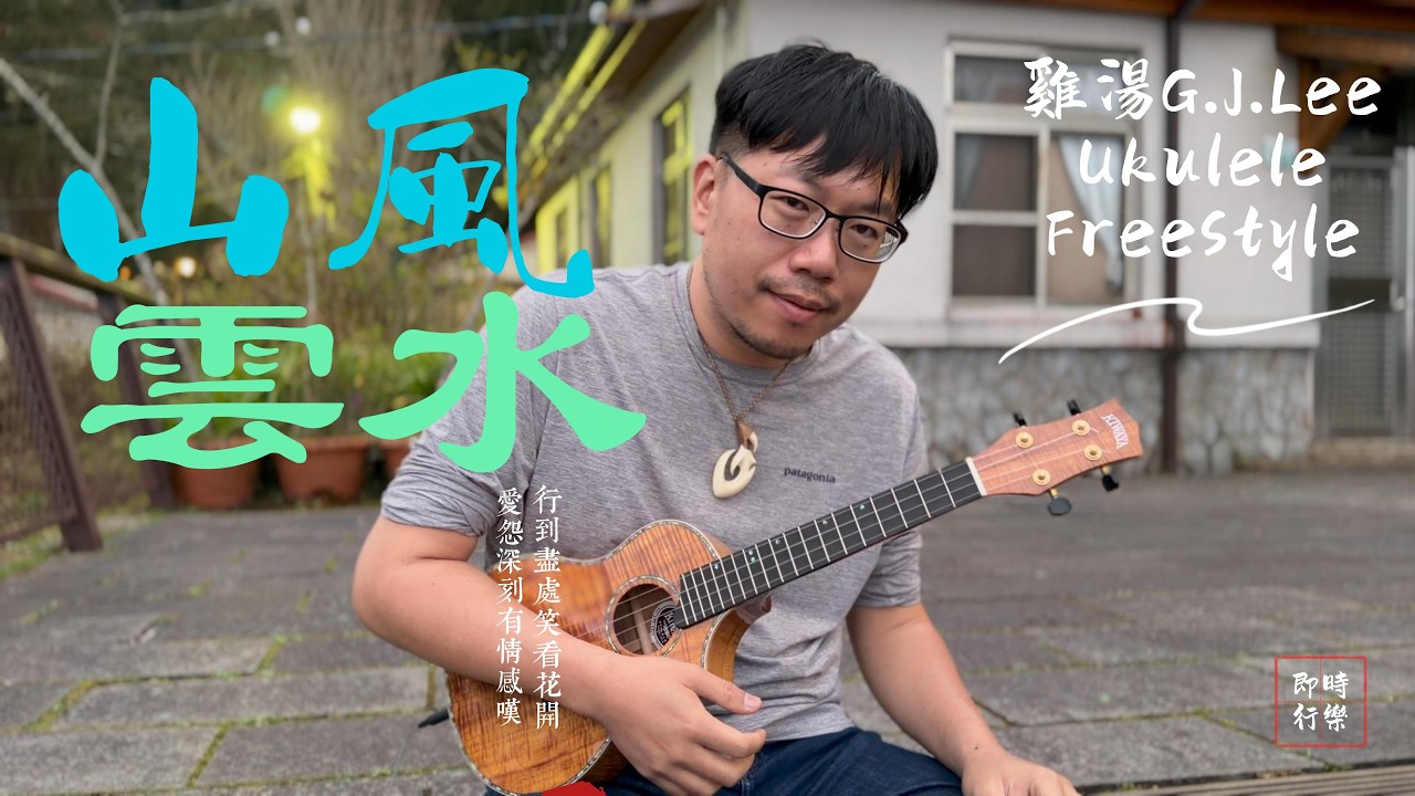 即興原創《山風。雲水。》烏克麗麗尤克里里指彈獨奏演奏w. Kiwaya Ukulele Solo FreeStyle Improvisation
