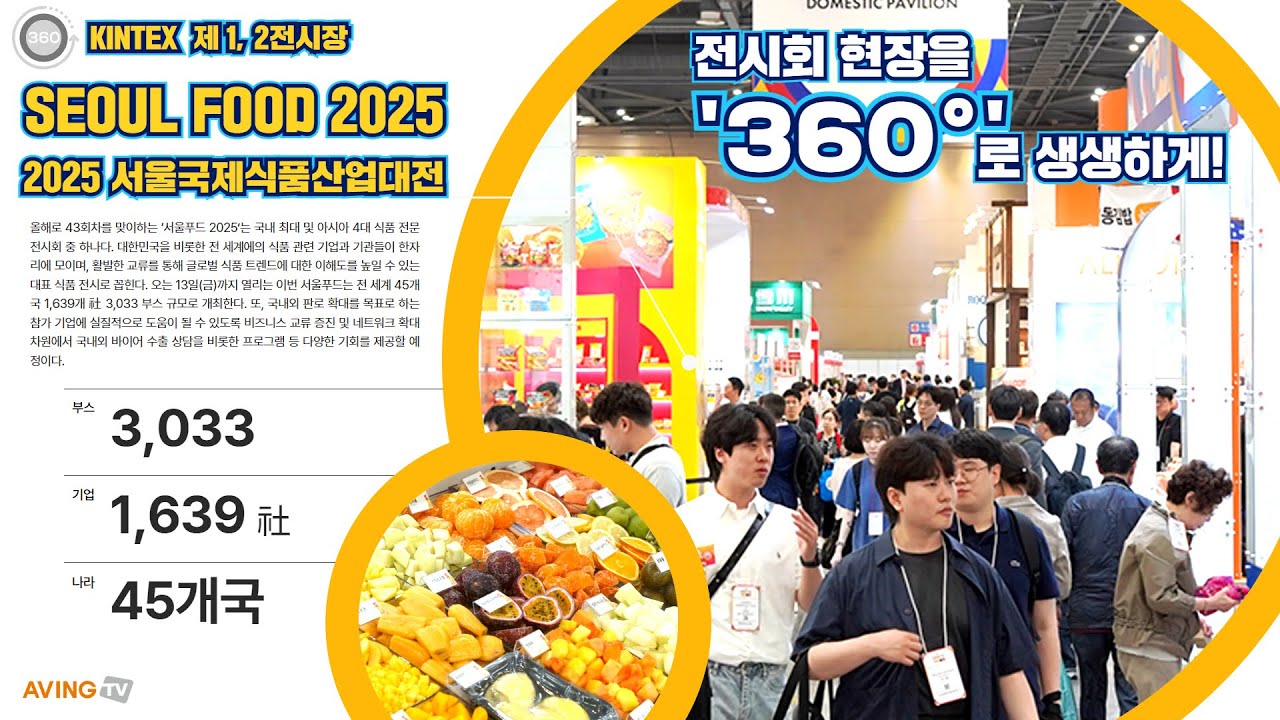[AVING 360] SEOUL FOOD 2025, 韓 최대, 亞 4대 식품산업 전시회 현장 360도로 둘러보기!