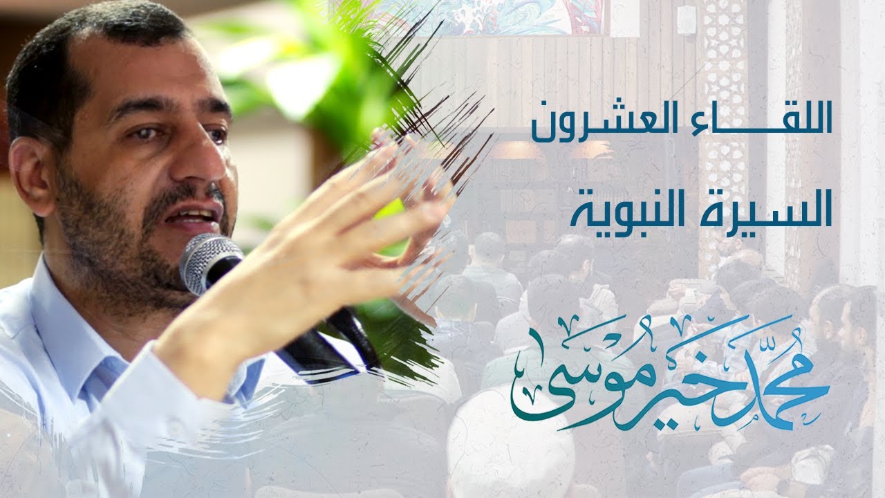 السيرة النبوية ـ اللقاء العشرون - محمد خير موسى