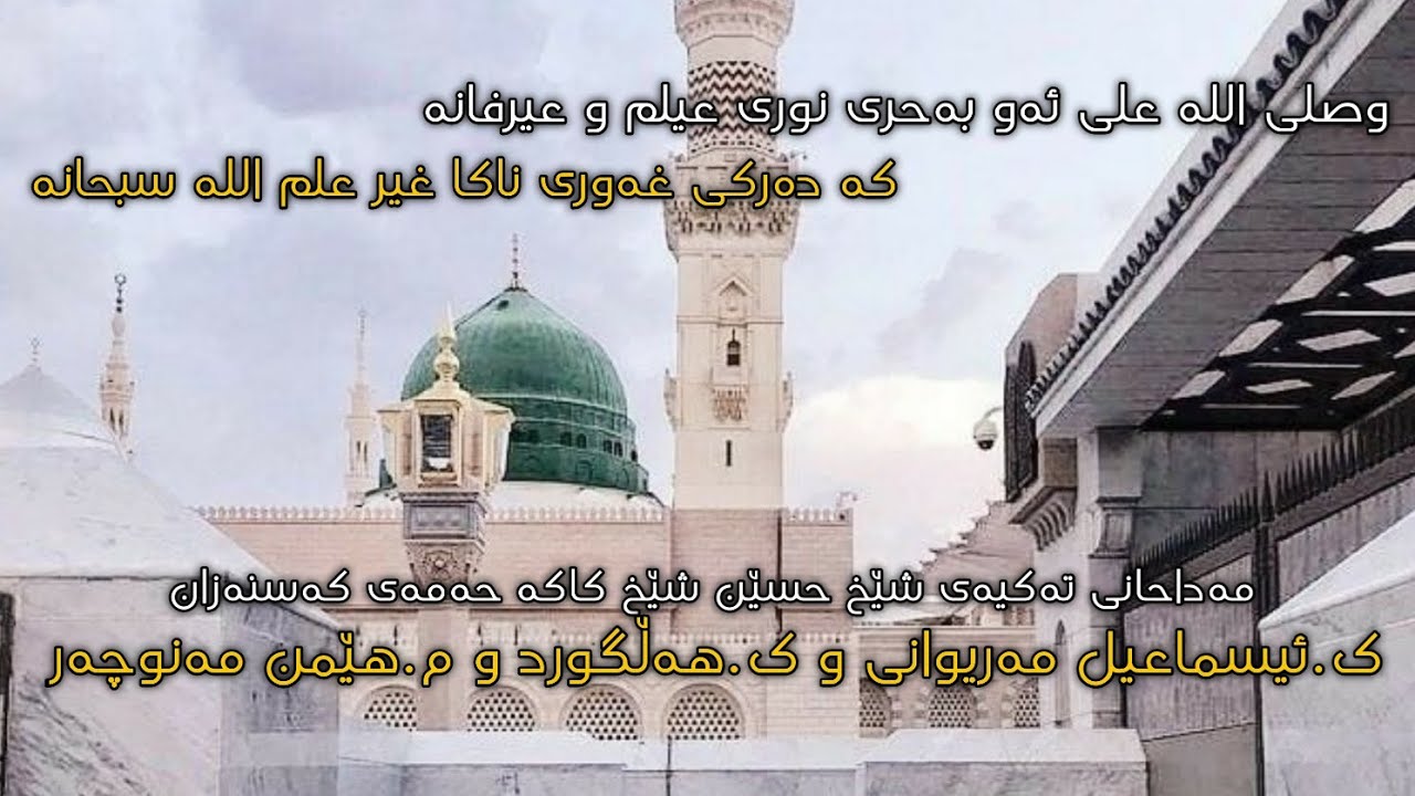 وصلی الله علی ئەو بەحری نوری عیلم و عیرفانە / مەداحان:ک.ئیسماعیل مەریوانی-ک.هەڵگورد-م.هێمن مەنوچەر