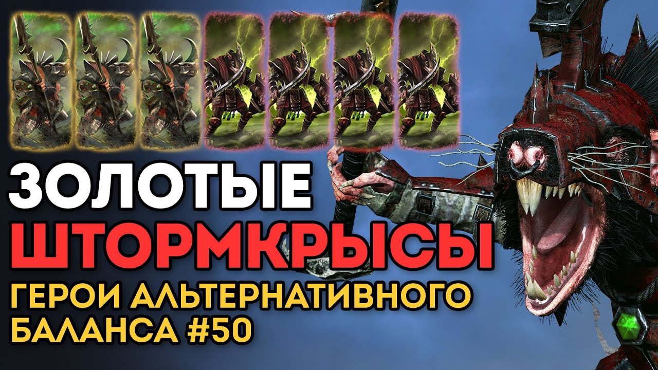 ЗОЛОТЫЕ ШТОРМКРЫСЫ | Герои Альтернативного Баланса #50 | Каст по Total War: Warhammer 2