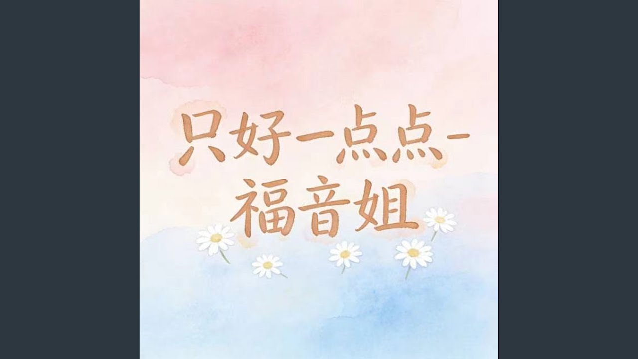 只好一点点 (DJ涵哈版)