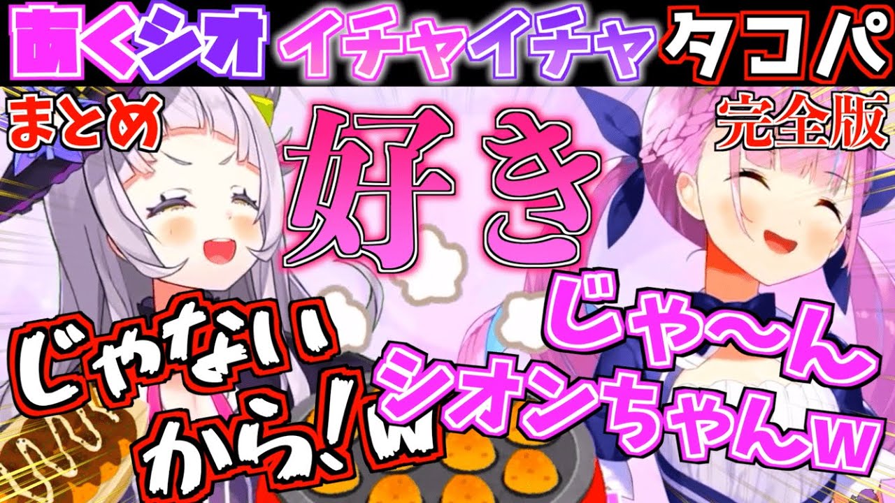 【ラブラブ】想いを隠しきれてないあくシオのタコパが面白すぎたw【ホロライブ切り抜きまとめ】