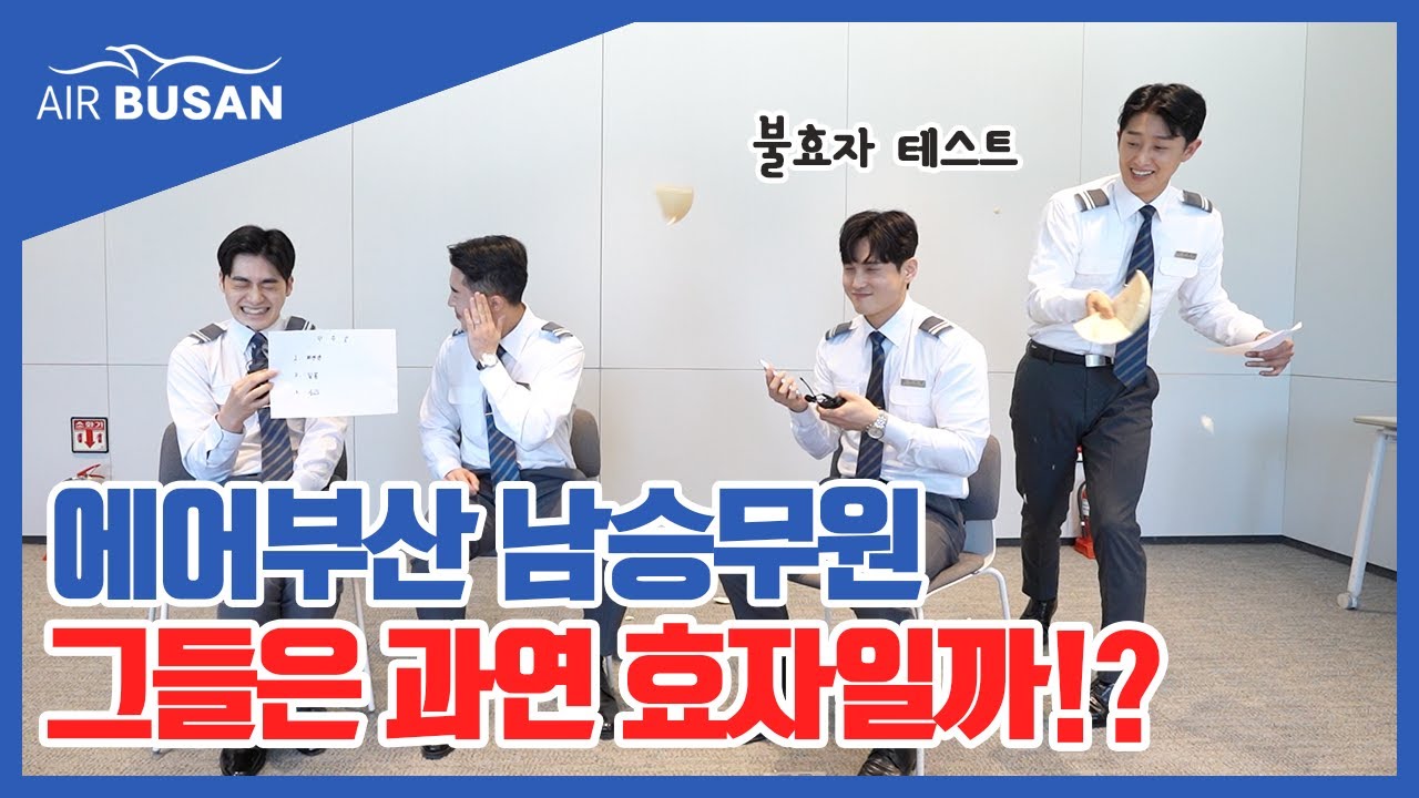 [에어부산] 가정의 달 특집! 불효자 테스트