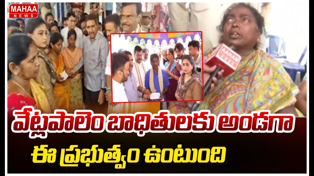 వేట్లపాలెం బాధితులకు అండగా ఈ  ప్రభుత్వం ఉంటుంది |Home Minister Anitha To Vetlapalem Victims Families