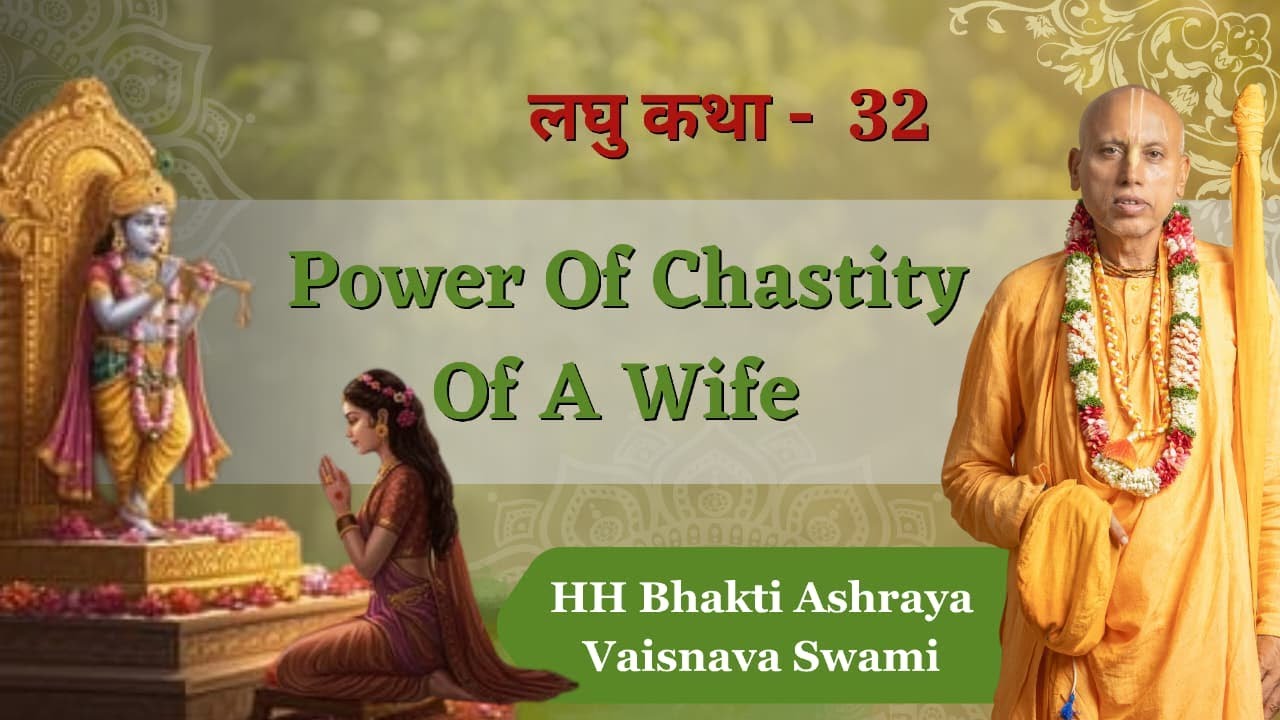 Power of Chastity of A Wife || Laghu Katha 32 || HH Bhakti Ashraya Vaisnava Swami Maharaj