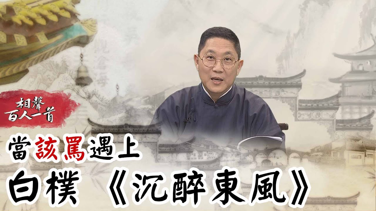 相聲百人一首#92》當「該罵」遇上白樸《沉醉東風》｜馮翊綱 韋以丞 黃士偉