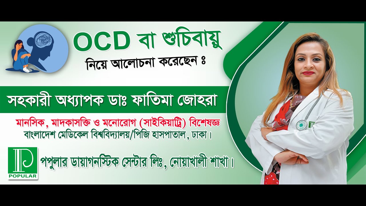 OCD বা শুচিবায়ু। সাইকিয়াট্রি বিশেষজ্ঞ ডাঃ ফাতিমা জোহরা।