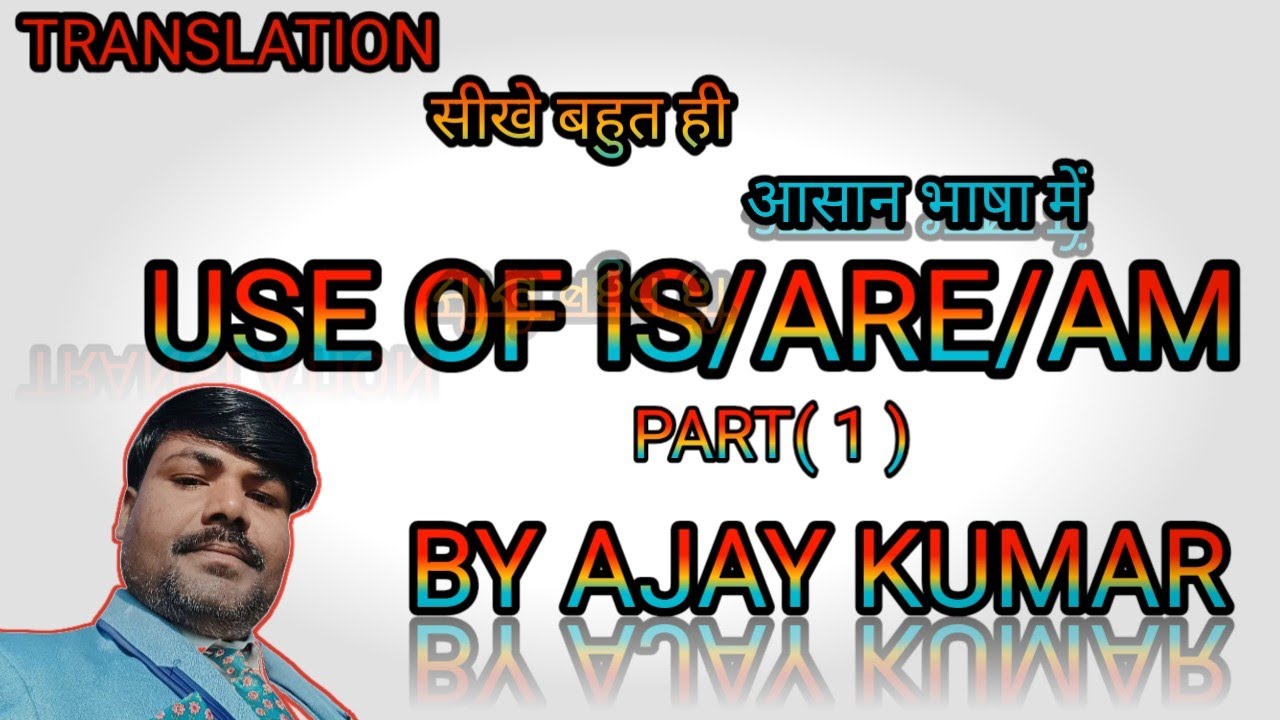 USE OF IS/ARE/AM|| IS/ARE AM KA PYAYOG||HOW TO USE IS/ARE AM IN ENGLISH||IS ARE AM का प्रयोग ||👌