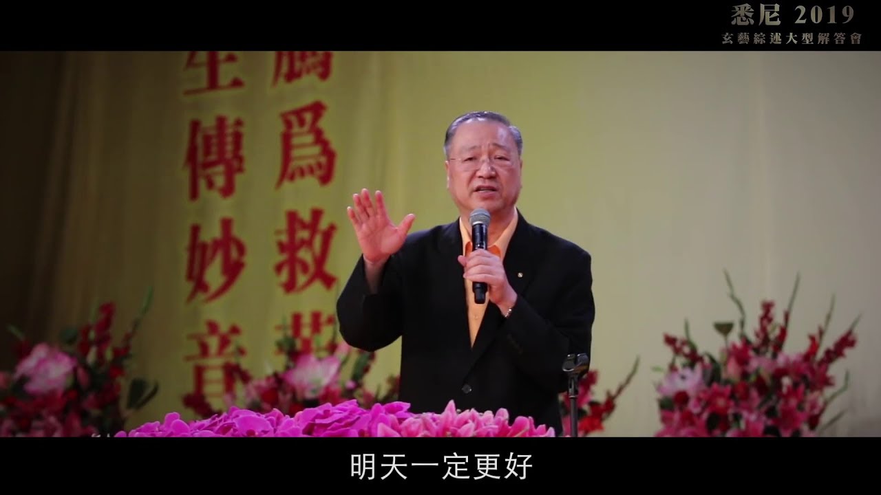 2019 澳大利亚悉尼 卢军宏台长玄艺综述解答会 - 花絮