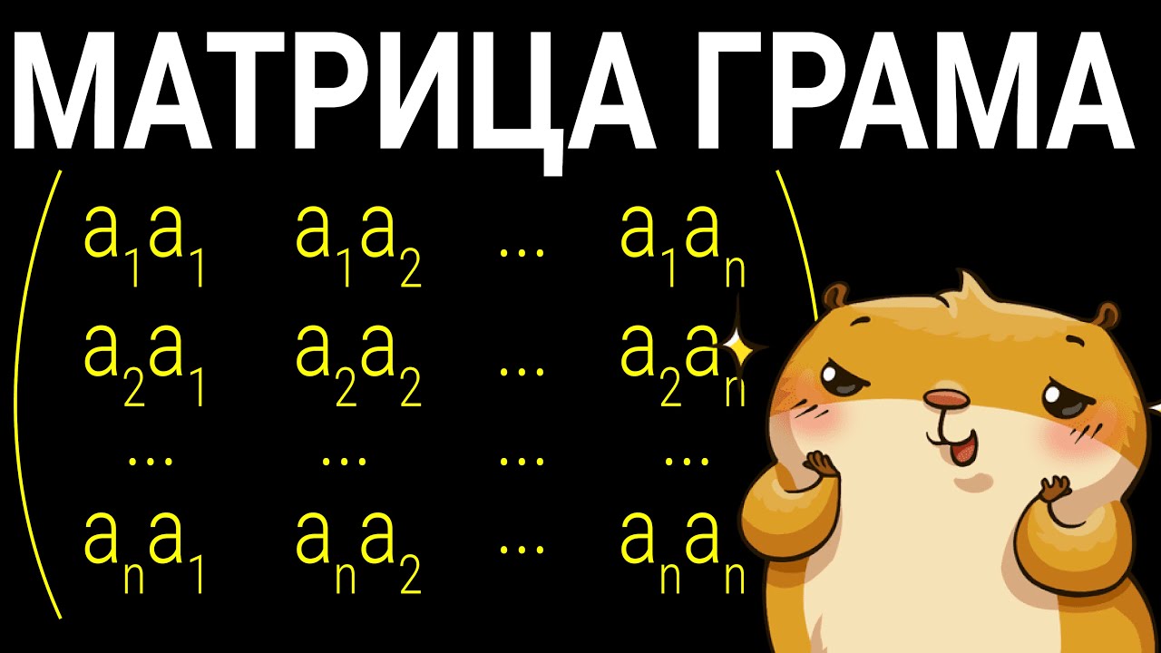 Матрица Грама