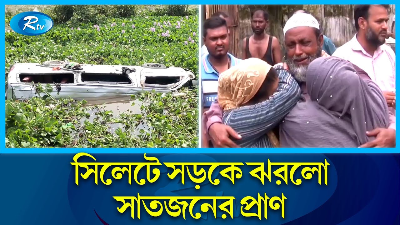 দুই গাড়ির বেপরোয়া গতির কারণেই দুর্ঘটনা  | Sylhet | Rtv News
