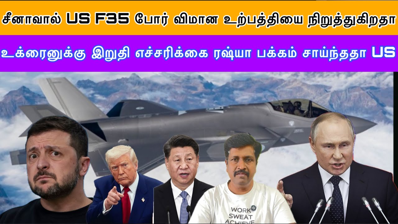 சீனாவால் US F35 போர் விமான உற்பத்தியை நிறுத்துகிறதா I US ரஷ்யா பக்கம் I Ravikumar RK