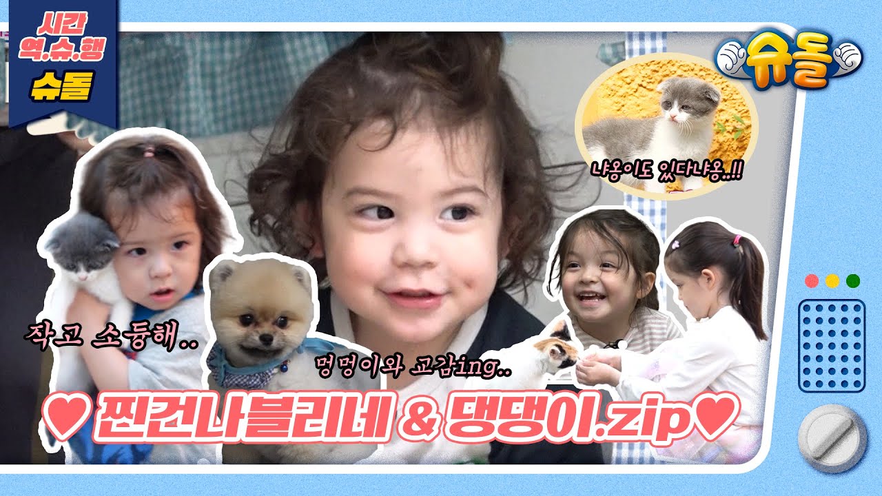 [시간역.슈.행⏰]찐건나블리네X댕댕이 모음🐶✨힐링 그 자체 작고 소듕해😘(📢특별출연 냐옹이도 있다옹)[슈돌유튜브]