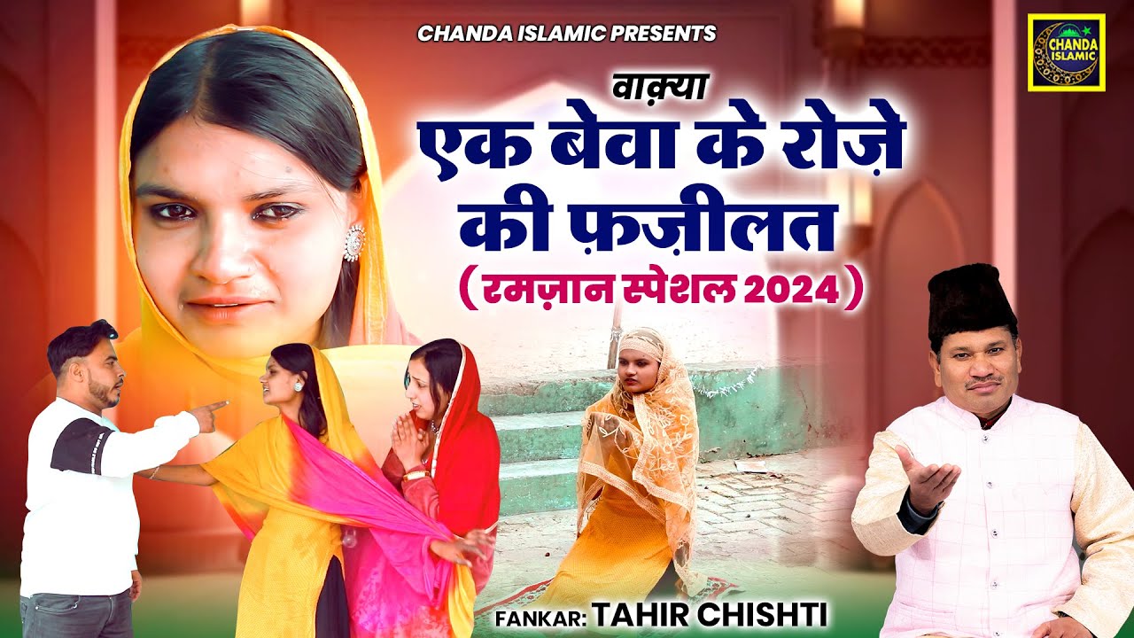 वाक़्या एक बेवा के रोज़े की फ़ज़ीलत - दर्द भरा वाक़्या - रमज़ान स्पेशल 2024 - Tahir Chishti - Waqia 2024